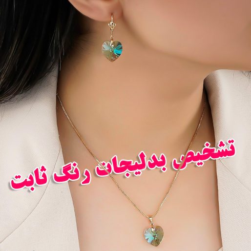 تشخیص بدلیجات رنگ ثابت