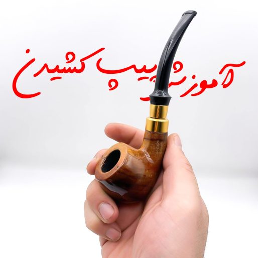 آموزش پیپ کشیدن