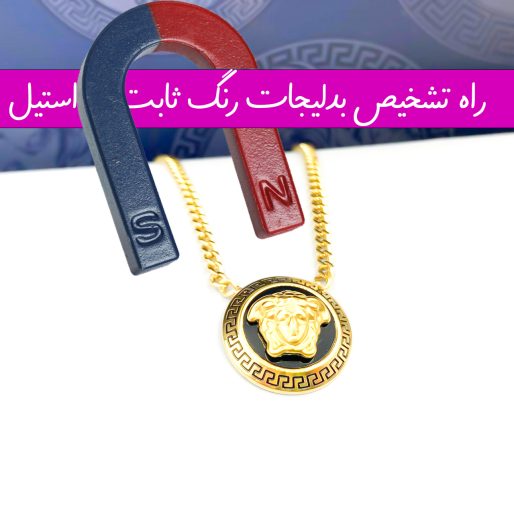 راه تشخیص بدلیجات رنگ ثابت و استیل