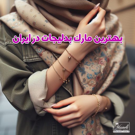 بهترین مارک بدلیجات در ایران