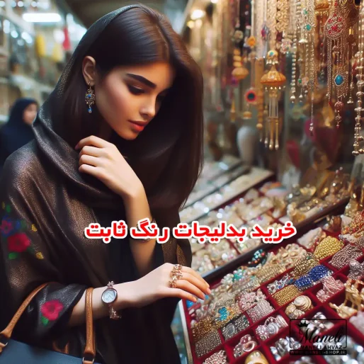 خرید بدلیجات رنگ ثابت