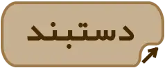 دستبند