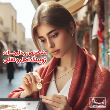 تشخیص بدلیجات ژوپینگ اصل و تقلبی