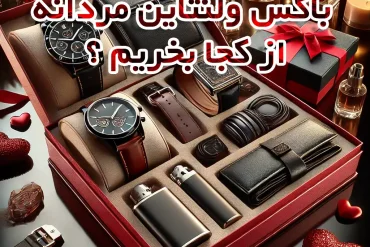 باکس هدیه ولنتاین مردانه از کجا بخرم؟