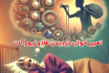 تعبیر خواب دزدین طلا و زیورآلات