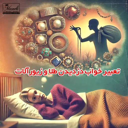 تعبیر خواب دزدین طلا و زیورآلات