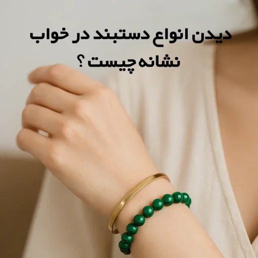 تعبیر خواب دستبند | معنی دیدن انواع دستبند در خواب چیست؟