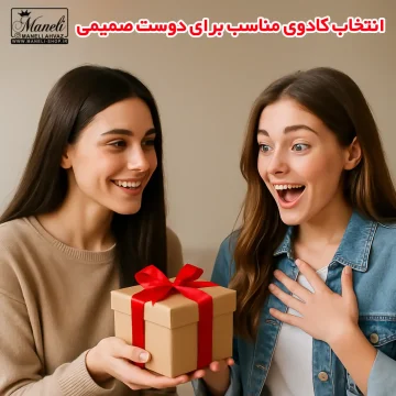 چی کادو بخریم برای دوست صمیمی دختر که ذوق زده ش کنه؟ 🎁