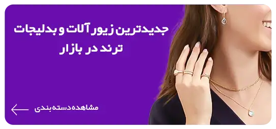زیورآلات ترند روز در مانلی