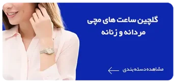 خرید ساعت مچی جدید