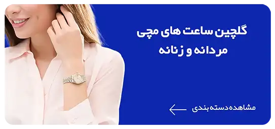 خرید ساعت مچی جدید