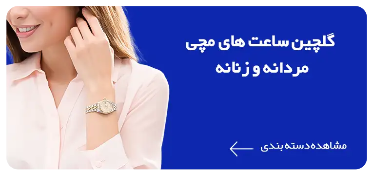 جدیدترین ساعت های زنانه و مردانه