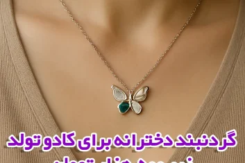 گردنبند دخترانه برای کادو تولد زیر ۵۰۰ هزار تومان