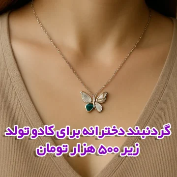 گردنبند دخترانه برای کادو تولد زیر ۵۰۰ هزار تومان