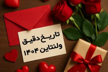 ولنتاین 1404 چه روزی است ؟ تاریخ دقیق ولنتاین