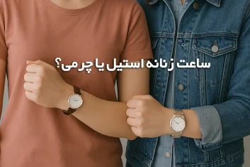 watch leather or steel