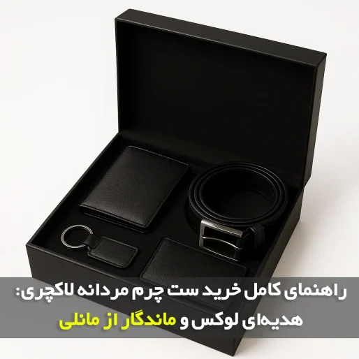 راهنمای کامل خرید ست چرم مردانه: هدیه‌ای لوکس و ماندگار از مانلی