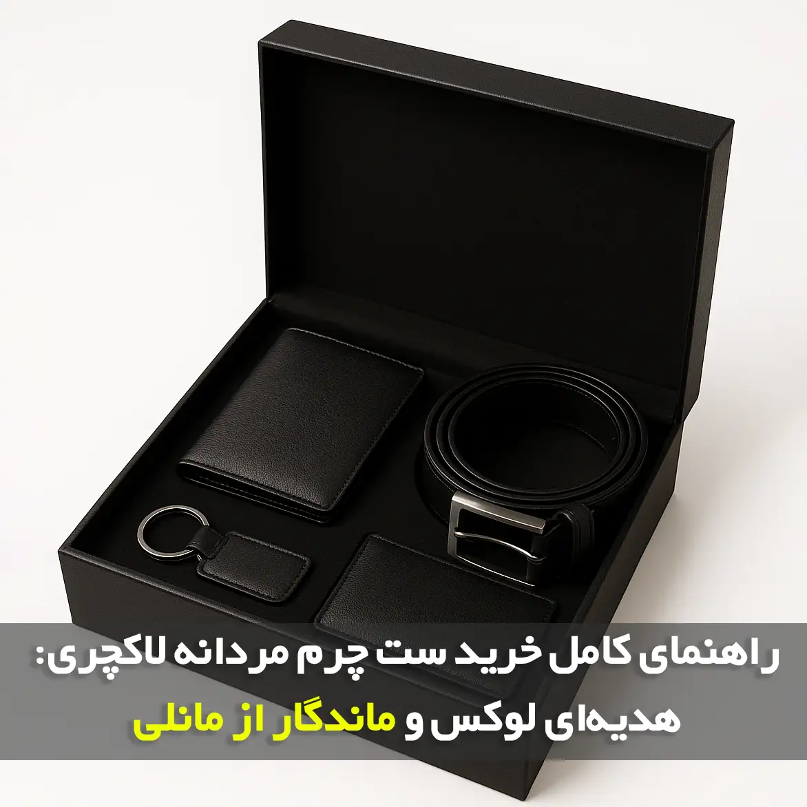 راهنمای کامل خرید ست چرم مردانه: هدیهای لوکس و ماندگار از مانلی