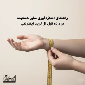 راهنمای اندازه‌گیری سایز دستبند مردانه قبل از خرید اینترنتی