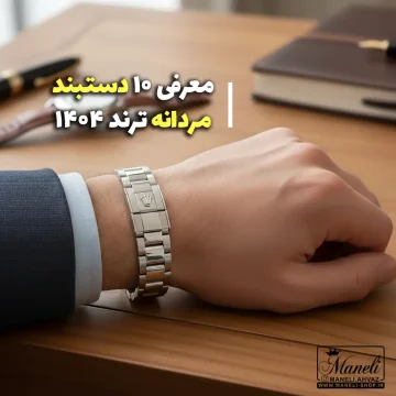 معرفی 10 دستبند مردانه ترند 1404 در ایران