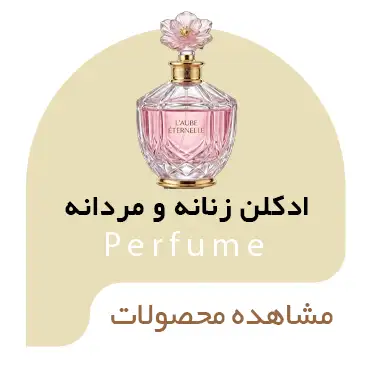 ادکلن زنانه ومردانه