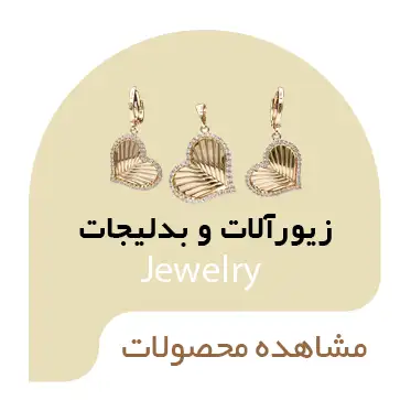 زیورآلات و بدلیجات رنگ ثابت