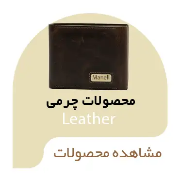 اکسسوری چرم