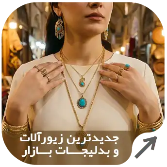 جدیدترین زیورآلات و بدلیجات