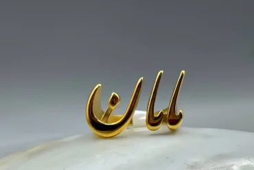 انگشتر مامان