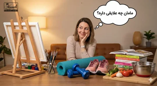 مامان به چی علاقه داره ؟