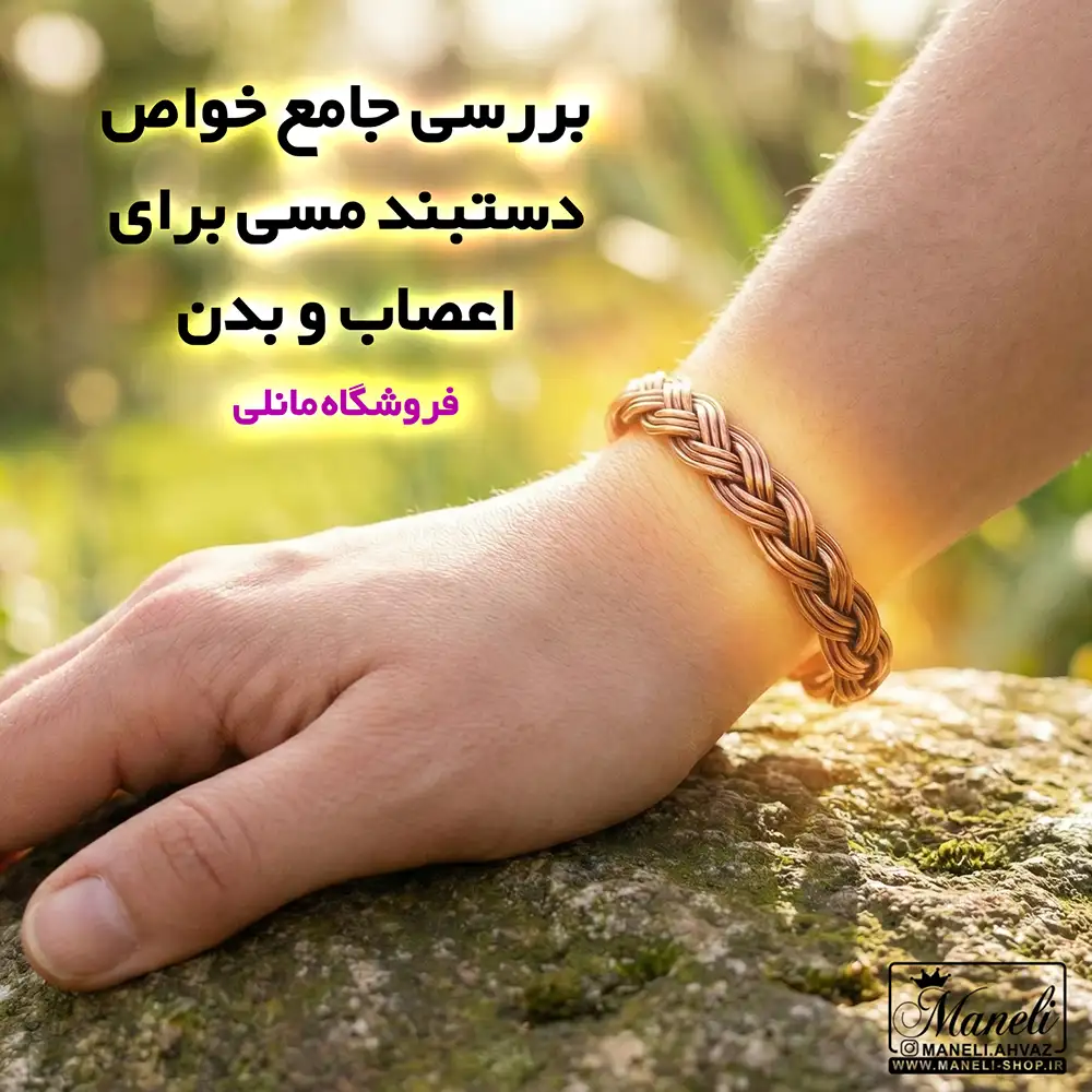 بررسی جامع خواص دستبند مسی برای اعصاب و بدن