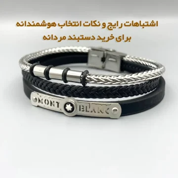 دستبند مردانه و اشتباهات رایج و نکات انتخاب هوشمندانه