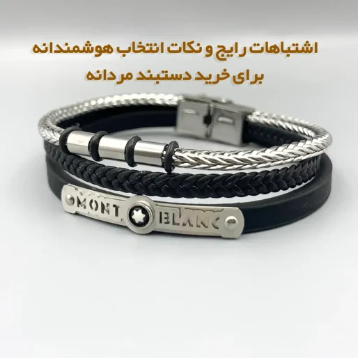 دستبند مردانه و اشتباهات رایج و نکات انتخاب هوشمندانه