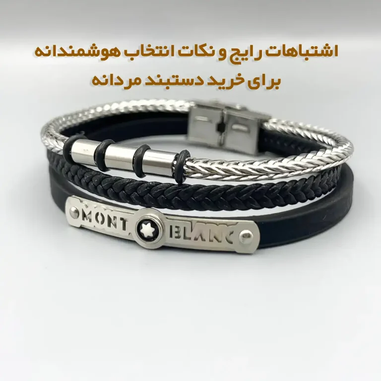 دستبند مردانه و اشتباهات رایج و نکات انتخاب هوشمندانه