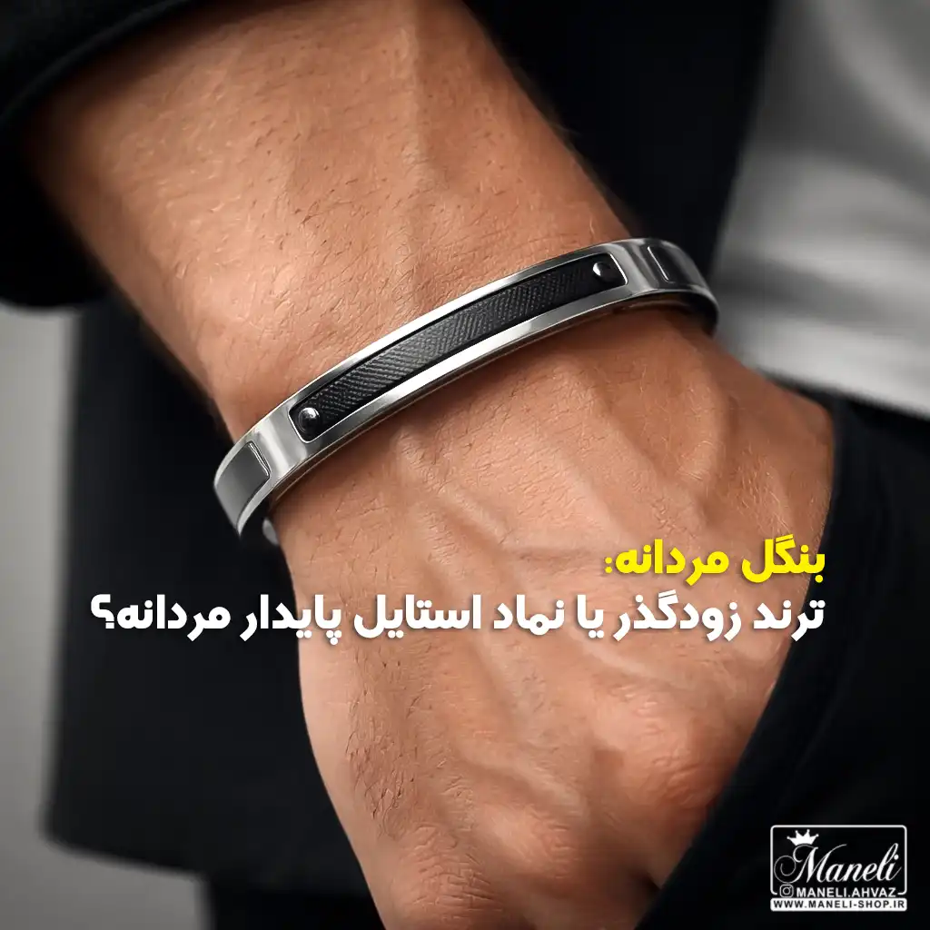 بنگل مردانه: ترند زودگذر یا نماد استایل پایدار مردانه؟