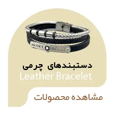 دستبندهای چرمی