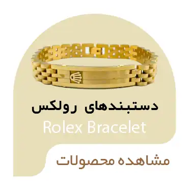 دستبندهای رولکس