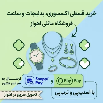 فروش اقساطی بدلیجات و ساعت
