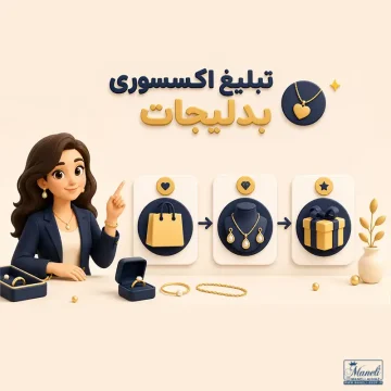 متن تبلیغ اکسسوری بدلیجات | 6 روش عملی برای برگرداندن مشتری