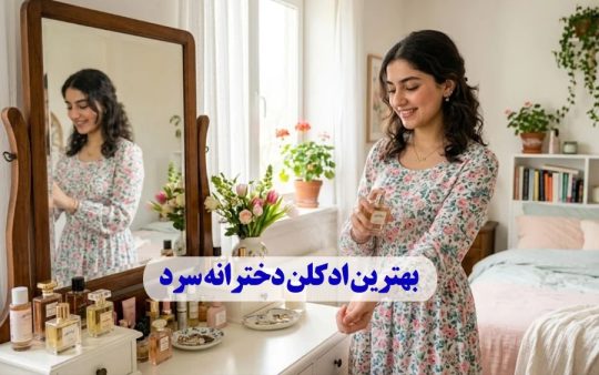 بهترین ادکلن دخترانه سرد (مخصوص دختران نوجوان و جوان)