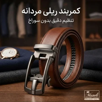 کمربند ریلی مردانه چیست و چرا باید یکی داشته باشید؟ (راهنمای کامل خرید)