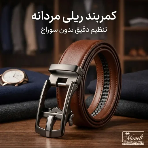 کمربند ریلی مردانه چیست و چرا باید یکی داشته باشید؟ (راهنمای کامل خرید)
