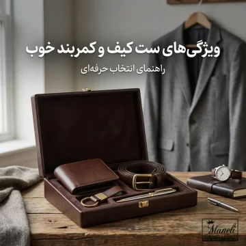 ویژگیهای ست کیف و کمربند خوب: راهنمای انتخاب حرفهای