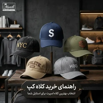 راهنمای خرید کلاه کپ؛ چگونه بهترین کلاه اسپرت را برای استایل خود انتخاب کنیم؟