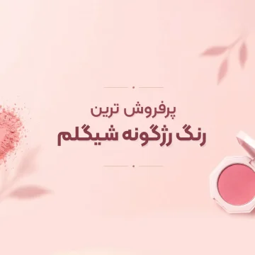 پرفروش ترین رنگ رژگونه شیگلم