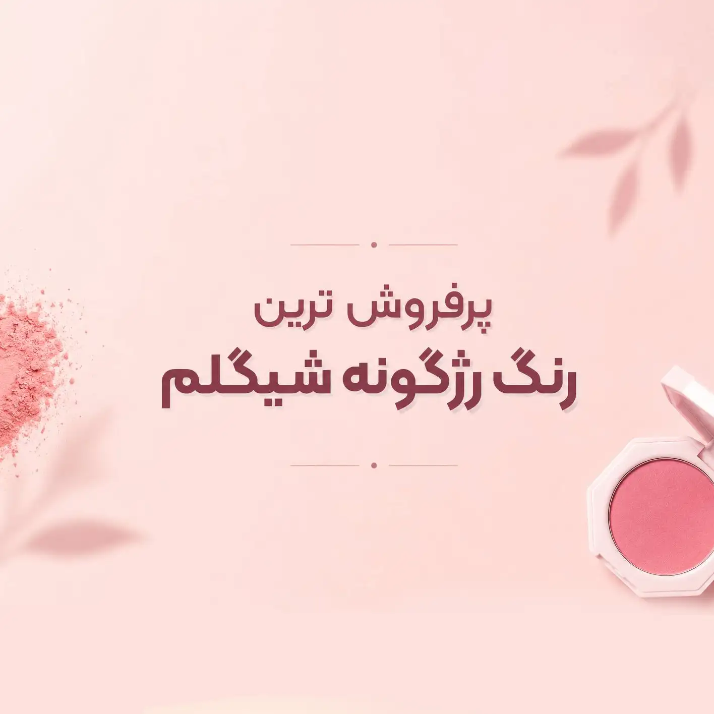 پرفروش ترین رنگ رژگونه شیگلم