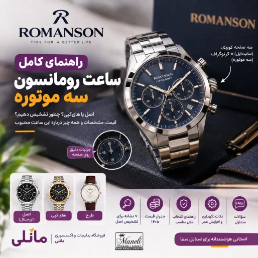 ساعت رومانسون سه موتوره | اصل، هایکپی یا طرح؟ + قیمت ۱۴۰۵