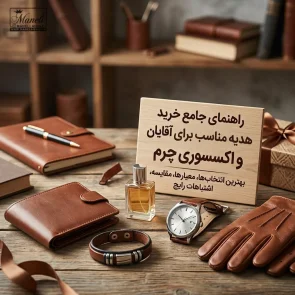 راهنمای خرید هدیه مناسب برای آقایان و اکسسوری