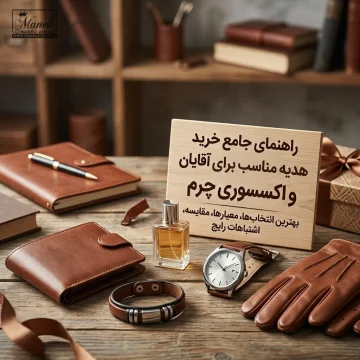 راهنمای خرید هدیه مناسب برای آقایان و اکسسوری