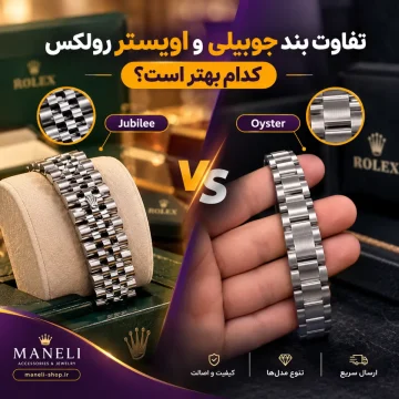 تفاوت بند جوبیلی و اویستر رولکس؛ کدام بهتر است؟